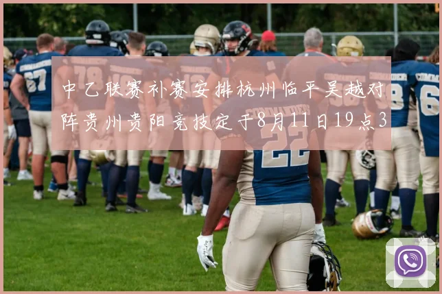 中乙联赛补赛安排杭州临平吴越对阵贵州贵阳竞技定于8月11日19点30分举行